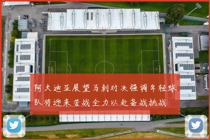 阿夫迪亚展望马刺对决强调年轻球队将迎来苦战全力以赴备战挑战
