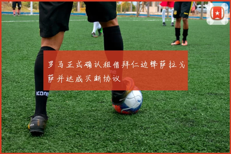 罗马正式确认租借拜仁边锋萨拉戈萨并达成买断协议