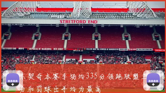 东契奇本赛季场均335分领跑联盟三分和罚球出手均为最高