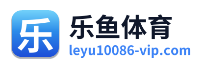 乐鱼体育